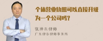 个体营业执照可以直接升级为一个公司吗？