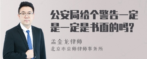 公安局给个警告一定是一定是书面的吗?