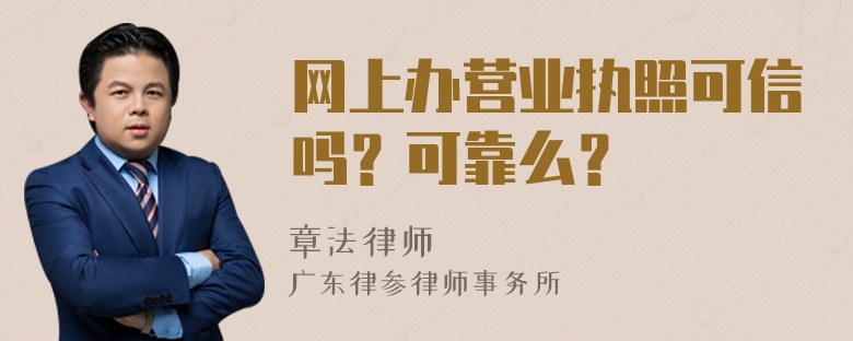 网上办营业执照可信吗？可靠么？