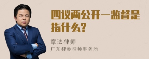 四议两公开一监督是指什么?