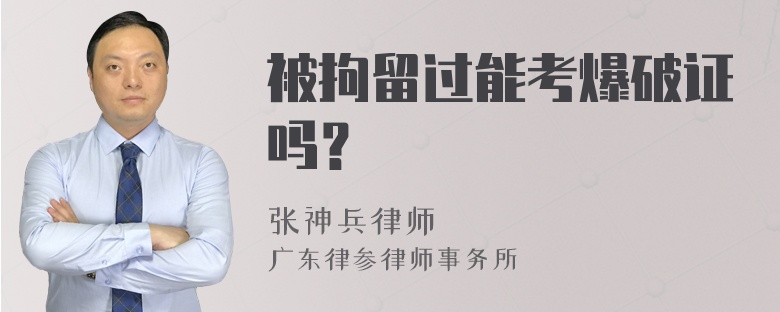 被拘留过能考爆破证吗？