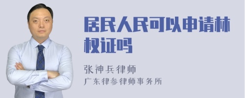 居民人民可以申请林权证吗