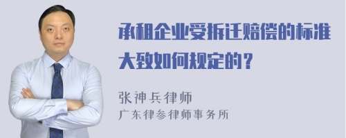 承租企业受拆迁赔偿的标准大致如何规定的？