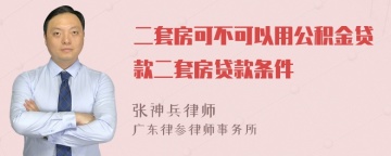 二套房可不可以用公积金贷款二套房贷款条件