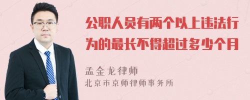 公职人员有两个以上违法行为的最长不得超过多少个月