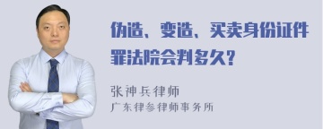 伪造、变造、买卖身份证件罪法院会判多久?