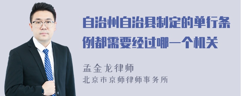 自治州自治县制定的单行条例都需要经过哪一个机关