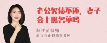 老公欠债不还，妻子会上黑名单吗