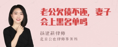 老公欠债不还，妻子会上黑名单吗