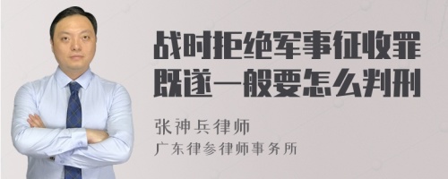 战时拒绝军事征收罪既遂一般要怎么判刑