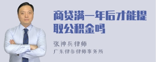 商贷满一年后才能提取公积金吗