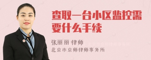 查取一台小区监控需要什么手续