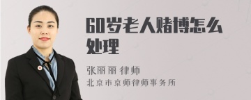 60岁老人赌博怎么处理