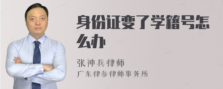 身份证变了学籍号怎么办