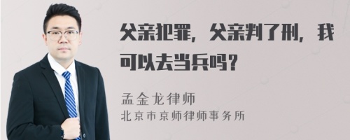 父亲犯罪，父亲判了刑，我可以去当兵吗？