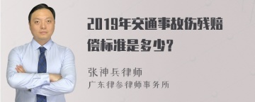 2019年交通事故伤残赔偿标准是多少？