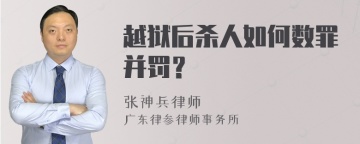 越狱后杀人如何数罪并罚？