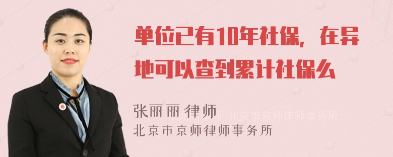 单位已有10年社保，在异地可以查到累计社保么