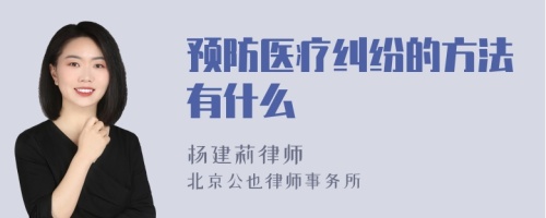 预防医疗纠纷的方法有什么