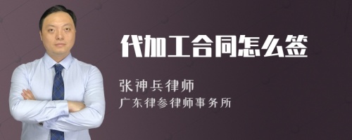 代加工合同怎么签