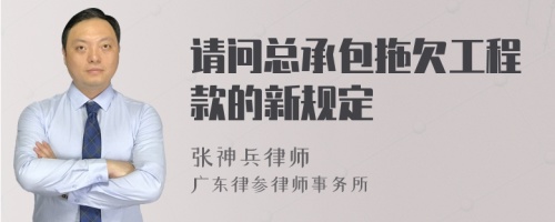 请问总承包拖欠工程款的新规定