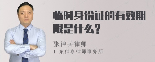 临时身份证的有效期限是什么？