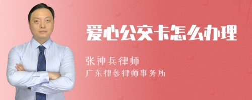 爱心公交卡怎么办理