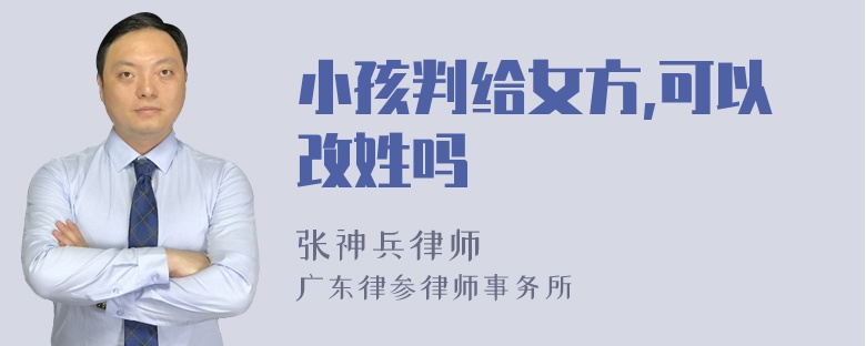 小孩判给女方,可以改姓吗