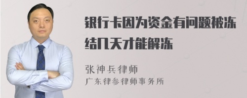 银行卡因为资金有问题被冻结几天才能解冻