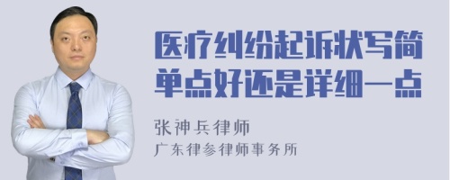 医疗纠纷起诉状写简单点好还是详细一点