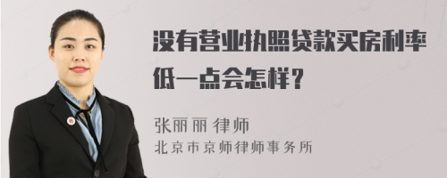 没有营业执照贷款买房利率低一点会怎样？