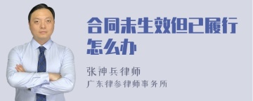 合同未生效但已履行怎么办