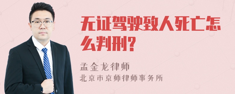 无证驾驶致人死亡怎么判刑?