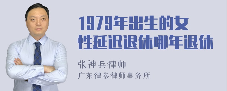 1979年出生的女性延迟退休哪年退休