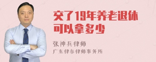 交了19年养老退休可以拿多少