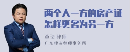 两个人一方的房产证怎样更名为另一方