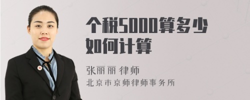 个税5000算多少如何计算