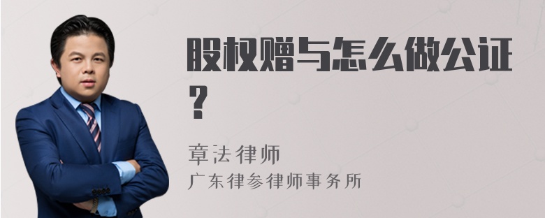 股权赠与怎么做公证？