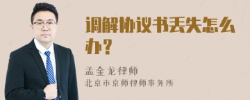 调解协议书丢失怎么办？