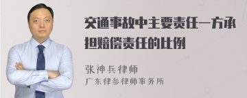 交通事故中主要责任一方承担赔偿责任的比例