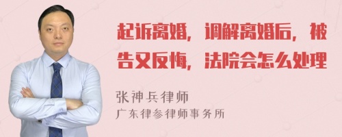 起诉离婚，调解离婚后，被告又反悔，法院会怎么处理