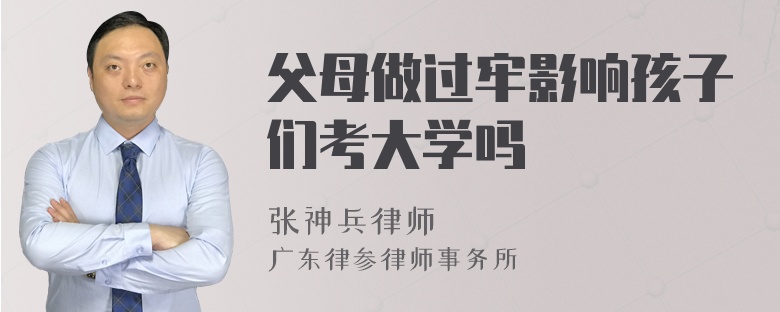 父母做过牢影响孩子们考大学吗