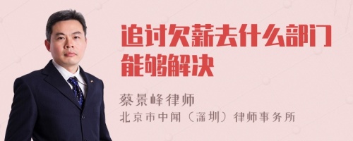 追讨欠薪去什么部门能够解决