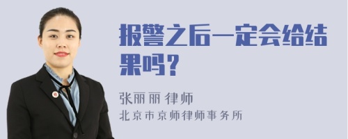 报警之后一定会给结果吗？