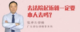 去法院起诉就一定要本人去吗？