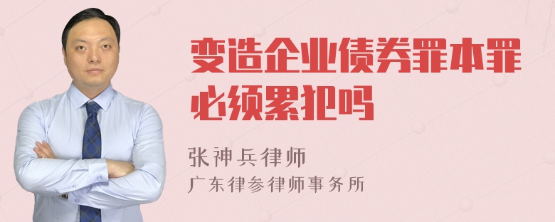 变造企业债券罪本罪必须累犯吗