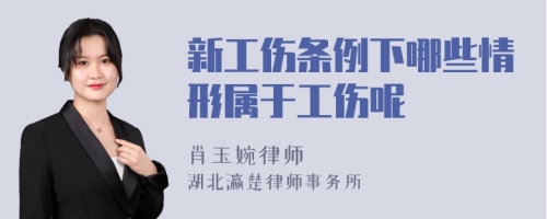 新工伤条例下哪些情形属于工伤呢