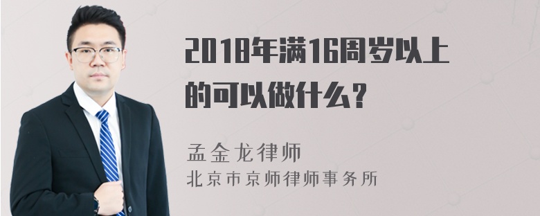 2018年满16周岁以上的可以做什么？