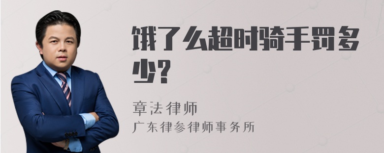 饿了么超时骑手罚多少?