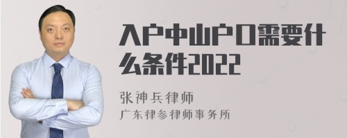 入户中山户口需要什么条件2022